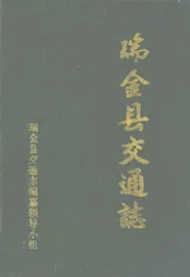 瑞金县交通志