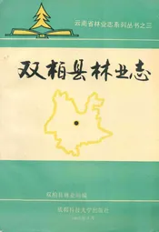 双柏县林业志
