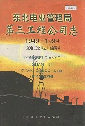 东北电业管理局第三工程公司志