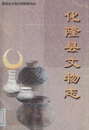 化隆县文物志