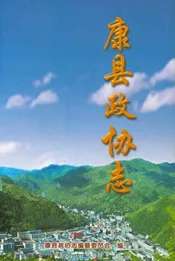 康县政协志