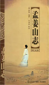 孟姜山志