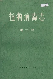 植物病毒志第一集