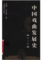 中国戏曲发展史(第三卷)