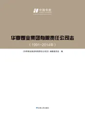 华亭煤业集团有限责任公司志（1991-2014）