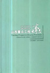 山西重点工程大事志