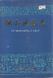 保山地区志 上卷