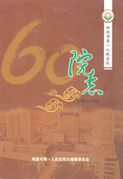 阳泉市第一人民医院院志(1948-2008)