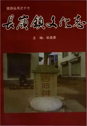 长岭镇文化志
