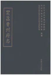 曹州府志