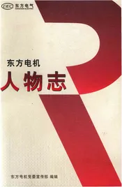 东方电机人物志