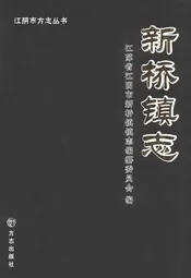 新桥镇志