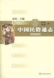 中国民俗通志 节日志
