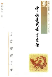 中国近代体育史话