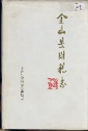 金山县财税志