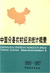 中国分县农村经济统计概要(1980-1987)