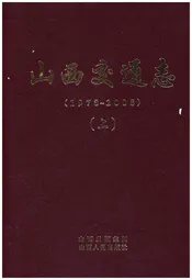 山西交通志 1978-2008上