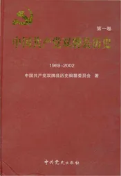 中国共产党双牌县历史（1969-2002）
