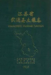 江苏省武进县土壤志