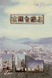 富阳金融志