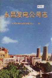 永昌发电公司