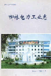 柳林电力工业志