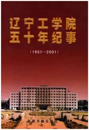 辽宁工学院五十年纪事 1951-2001