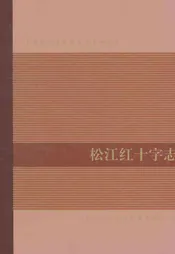 松江红十字志