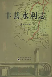 丰县水利志