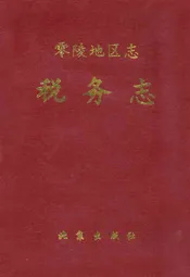 零陵地区志税务志