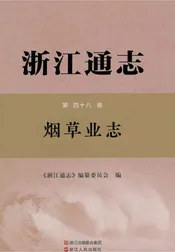 浙江通志烟草业志第四十八卷