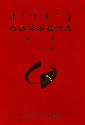 巴彦淖尔统计志第一集(——2005年)