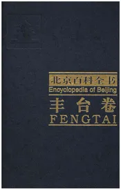 北京百科全书 丰台卷