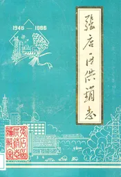 张店区供销志(1946-1986)