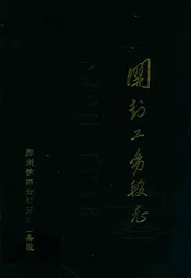 开封工务段志(1905-1986)
