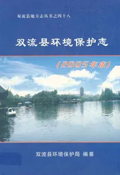 双流县环境保护志(2005年本)