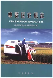 奉贤区农机志