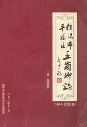 信阳市平桥区王岗乡志(1644-2000年)