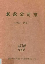长永公司志(1993-1998)