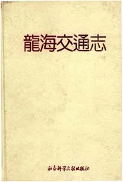 龍海交通志