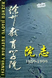 徐州市教育学院院志