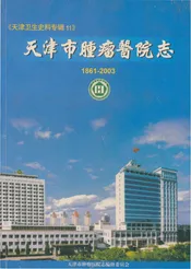 天津市肿瘤医院志（1861-2003）
