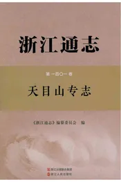 浙江通志天目山专志第一百O一卷