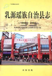 乳源瑶族自治县志(1990-2003)
