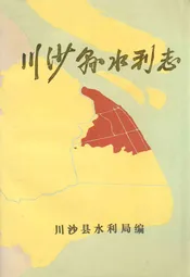 川沙县水利志