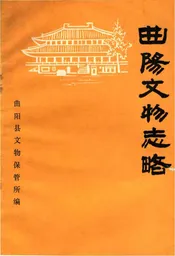 曲阳文物志略