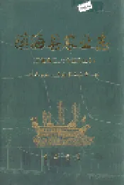 镇海县农业志（暨镇海区、北仑区农业志）