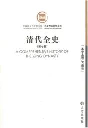 清代全史第七卷