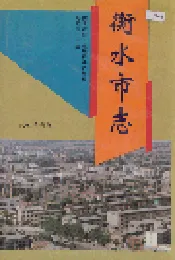衡水市志