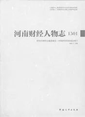 河南财经人物志1501